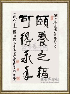 李可染_颐养之福 可得永年